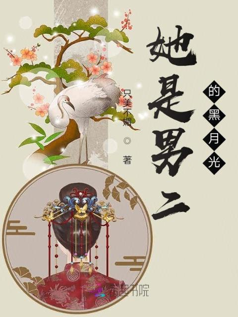 她是男二的黑月光