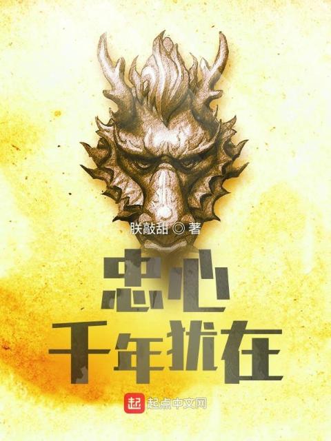 忠心千年犹在