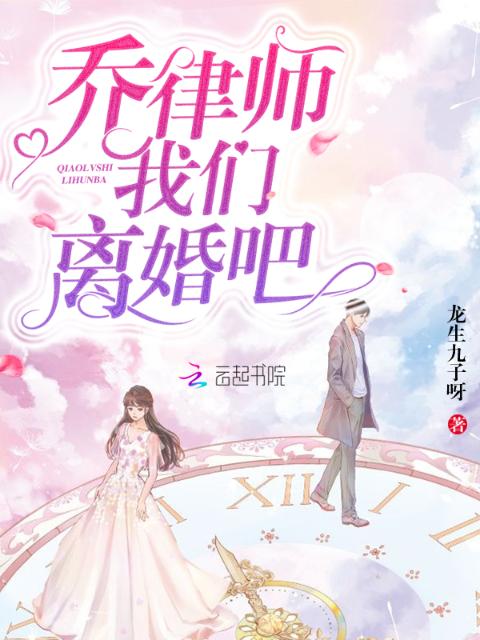 乔律师榴莲视频在线观看成人官网入口离婚吧