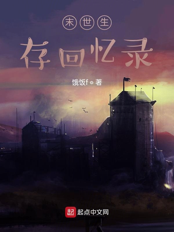 末世生存回忆录