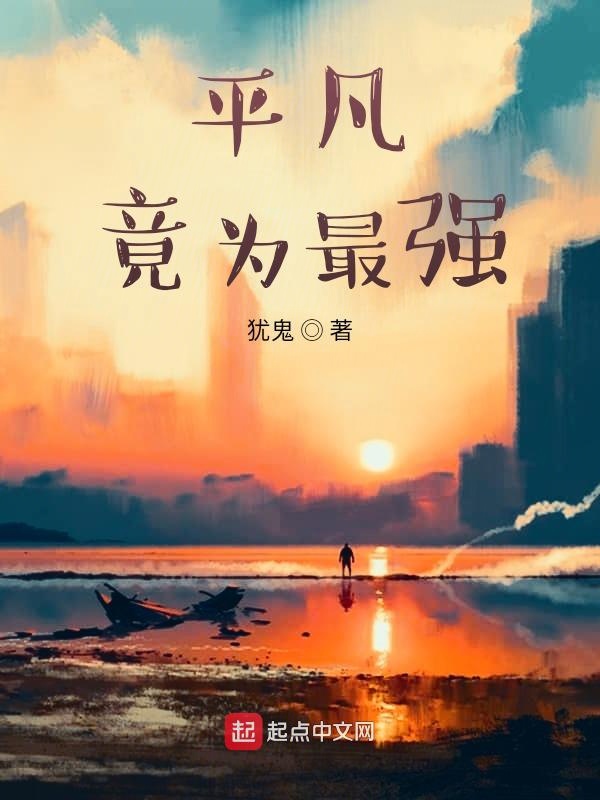平凡竟为最强