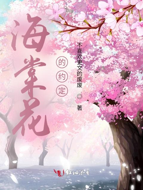 海棠花的约定