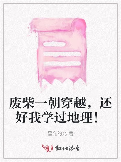 废柴一朝穿越，还好我学过地理！