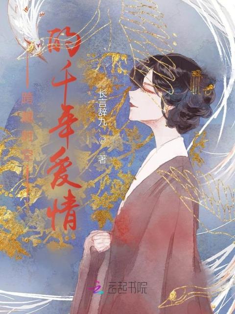 跨越时空的千年爱情