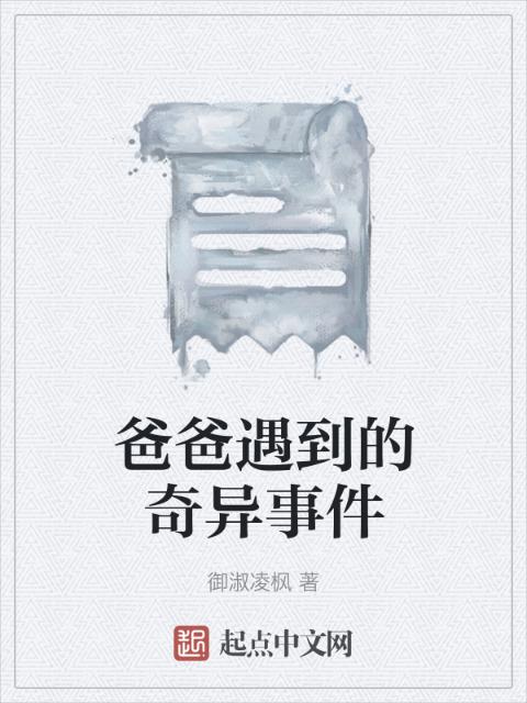 爸爸遇到的奇异事件