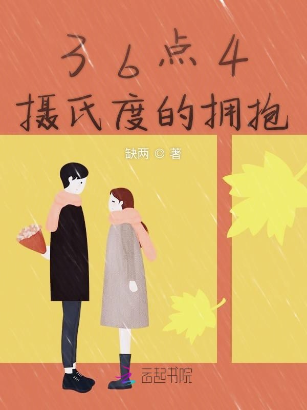 36点4摄氏度的拥抱