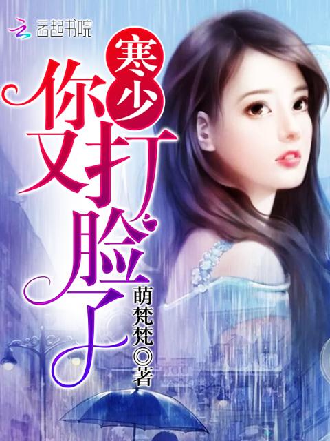 寒少！你又打脸了