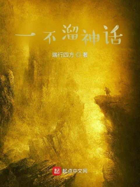 一不溜神话