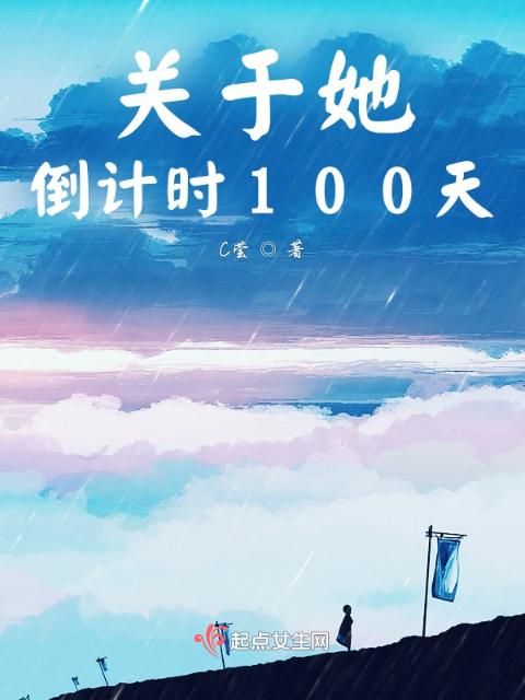 关于她，倒计时100天