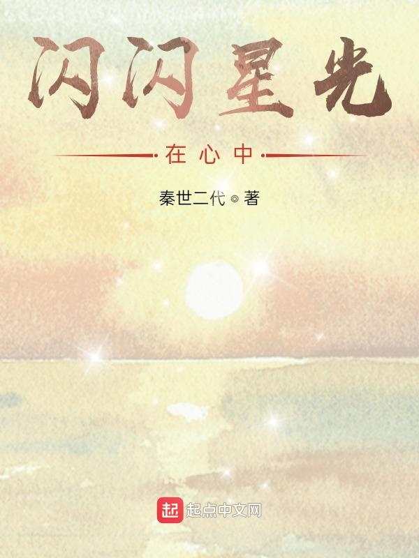 闪闪星光在心中