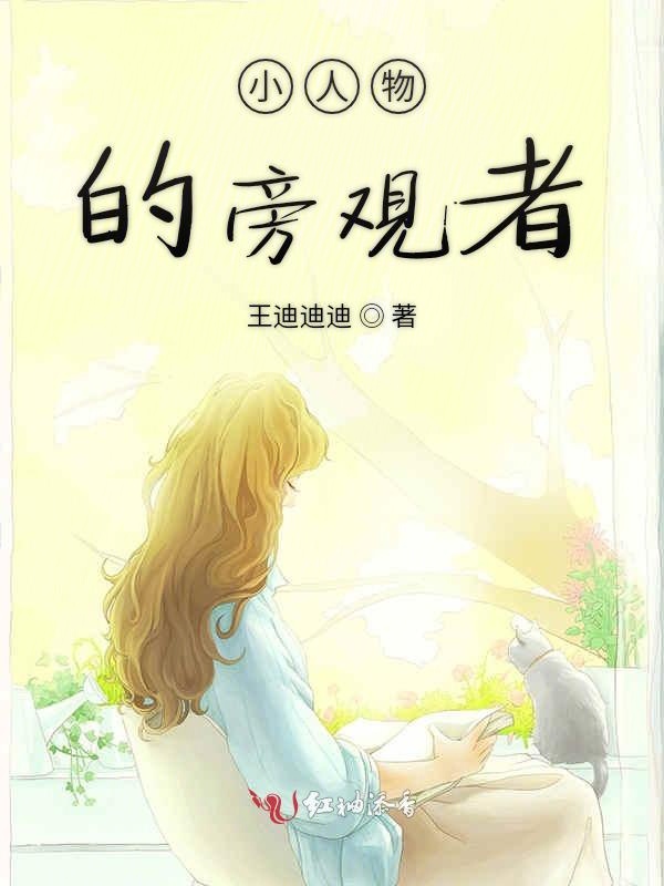 小人物的旁观者
