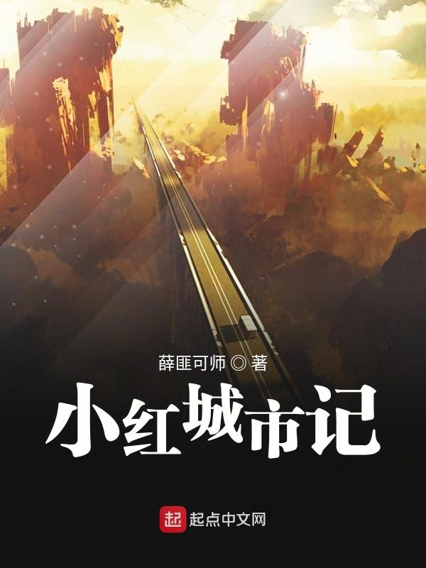 小红城市记