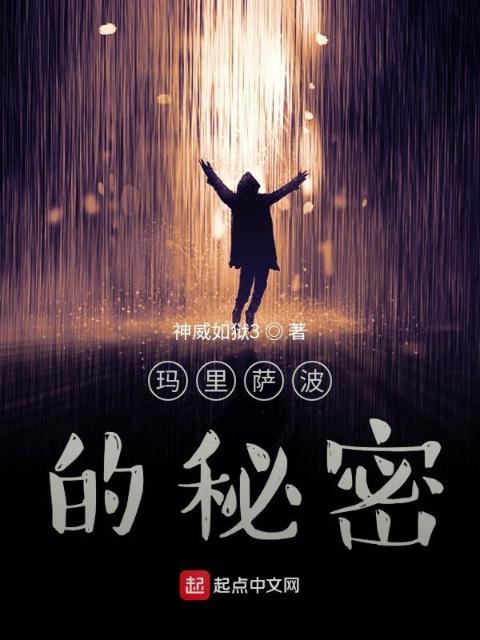 辐射：玛里萨波的秘密