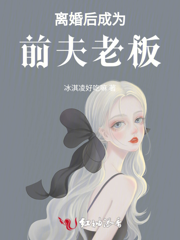 离婚后成为前夫老板