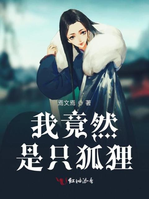 我竟然是只狐狸