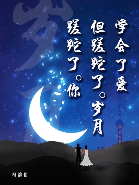 学会了爱但蹉跎了岁月蹉跎了你