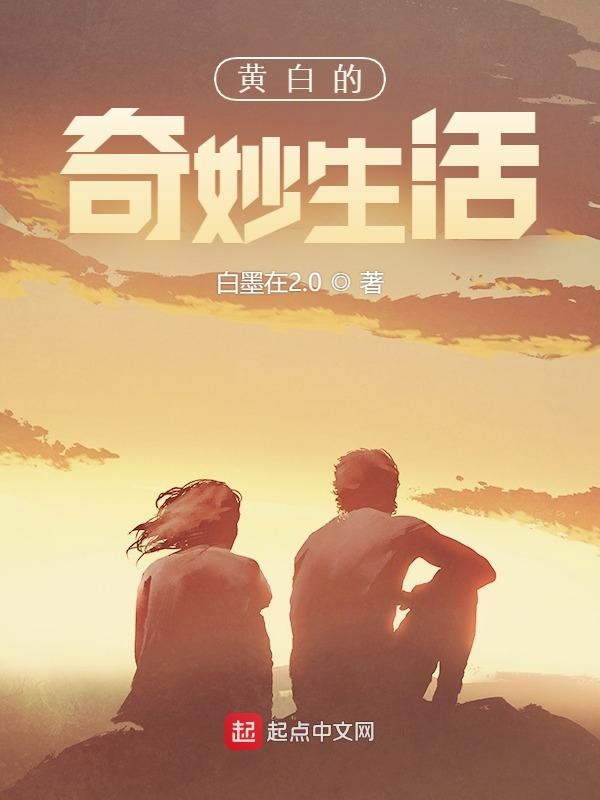 黄白的奇妙生活