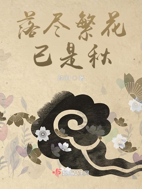 落尽繁花已是秋