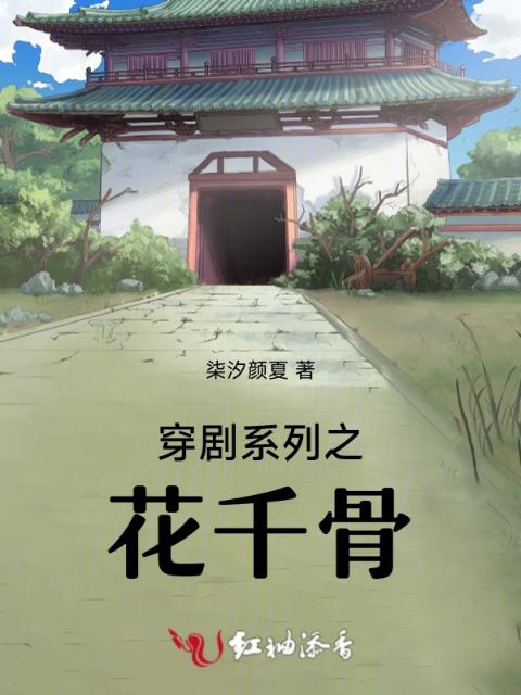 穿剧系列之花千骨