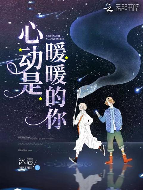 心动是暖暖的你