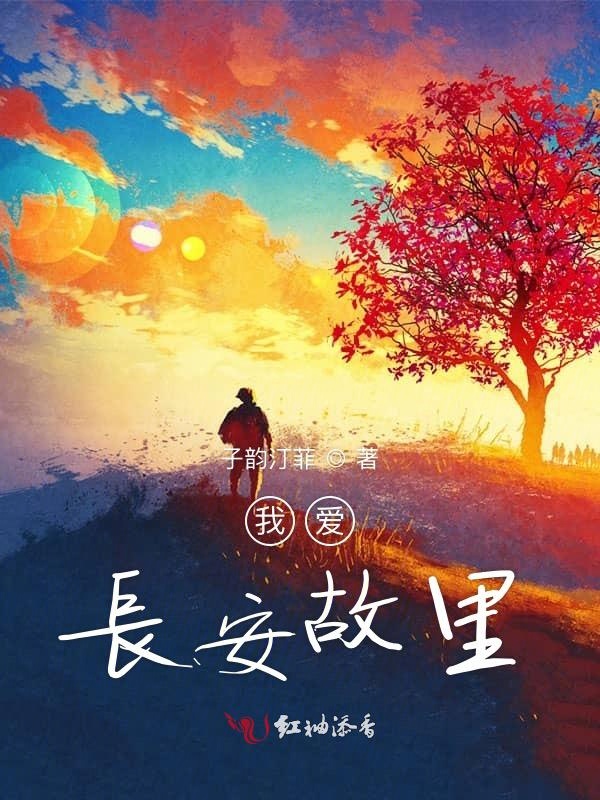 我爱长安故里