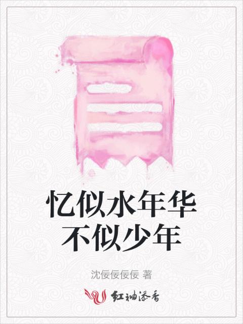 忆似水年华不似少年