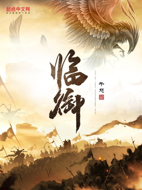 临御
