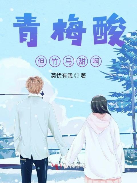 青梅酸，但竹马甜啊！