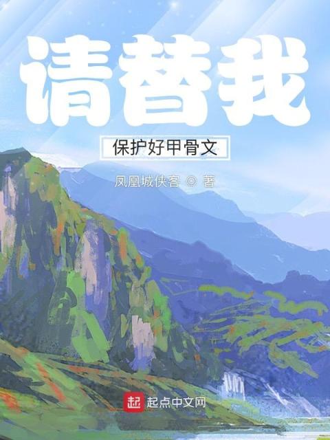 请替我保护好甲骨文
