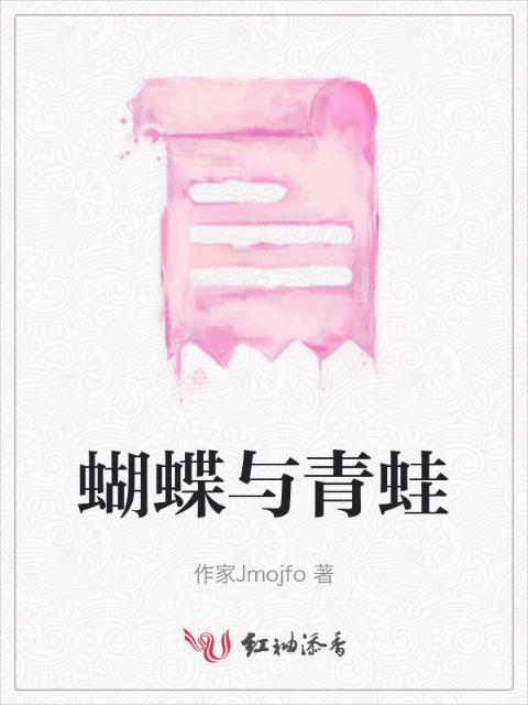 蝴蝶与青蛙