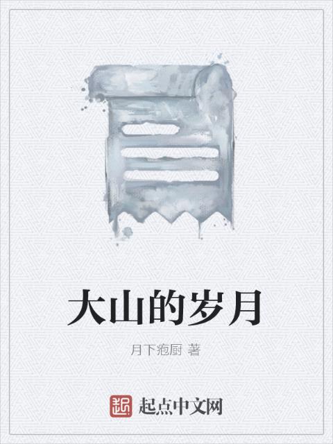 大山的岁月