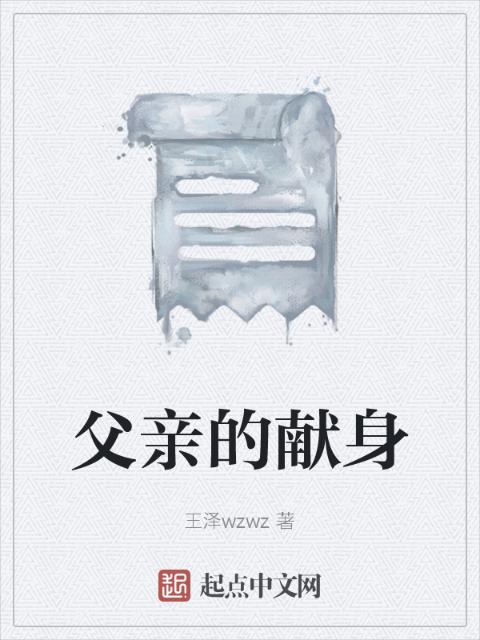 父亲的献身