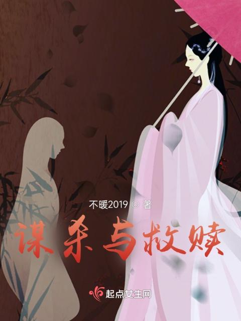 谋杀与救赎