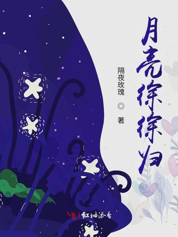 月亮徐徐归