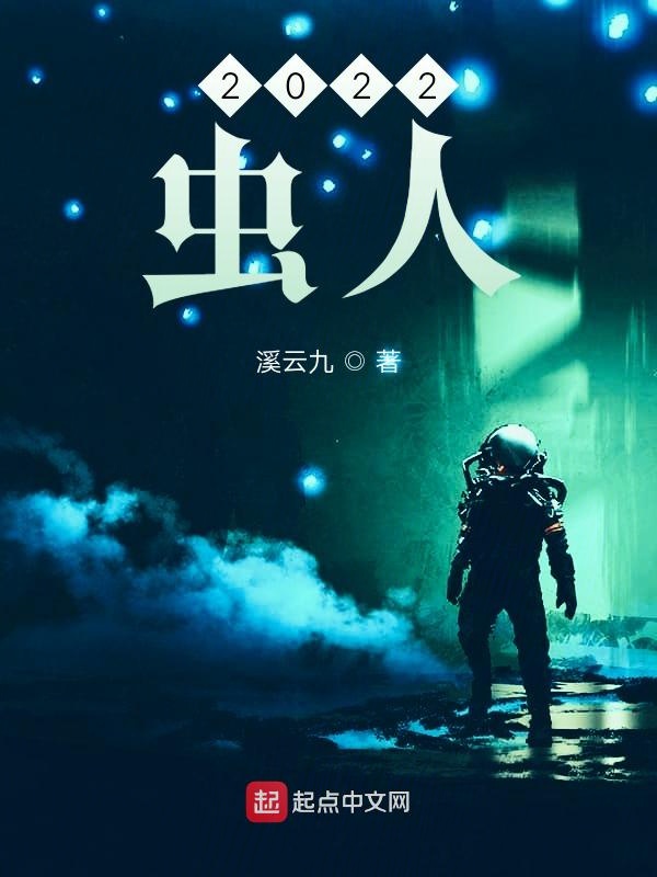2022虫人