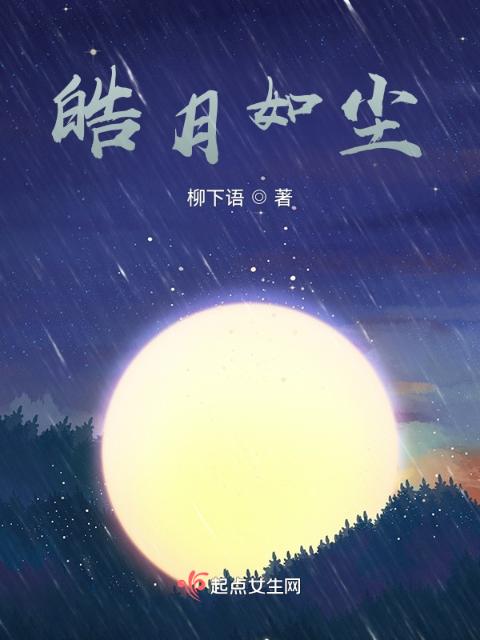 皓月如尘