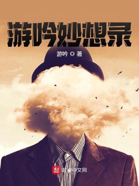 游吟妙想录