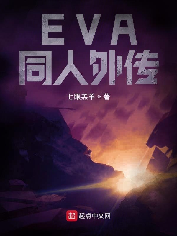 EVA外传