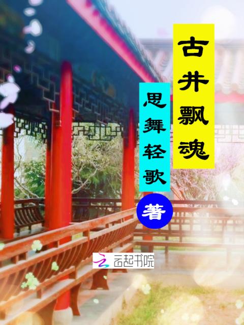 古井飘魂