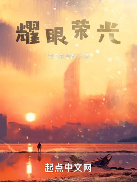 耀眼荣光