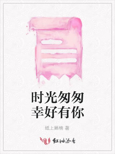 时光匆匆幸好有你
