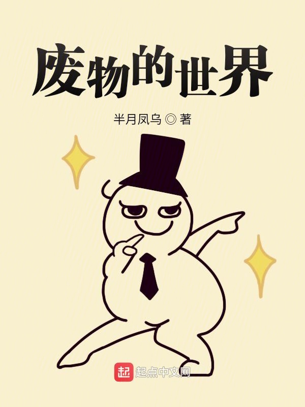 废物的世界