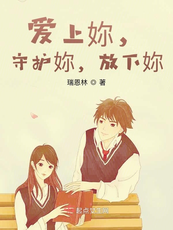 爱上妳，守护妳，放下妳