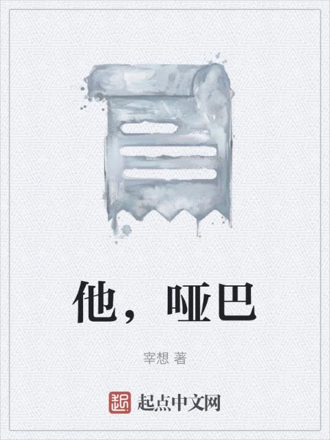 他，哑巴