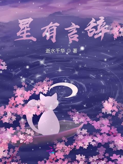 星有言辞