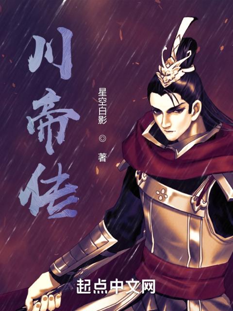 川帝传