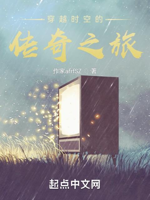 穿越时空的传奇之旅