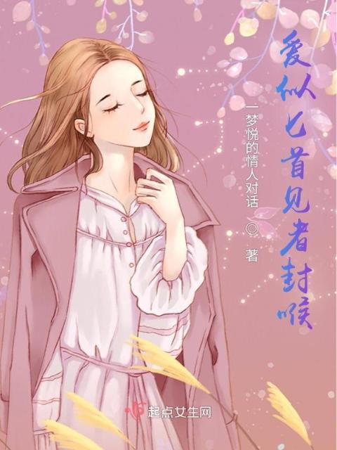 爱似匕首见者封喉