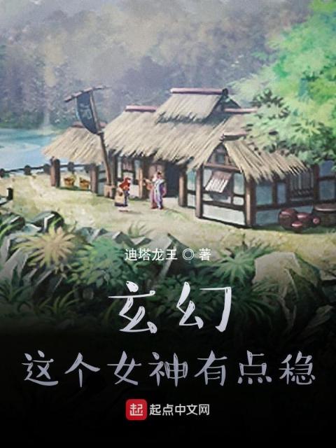 玄幻：这个女神有点稳！
