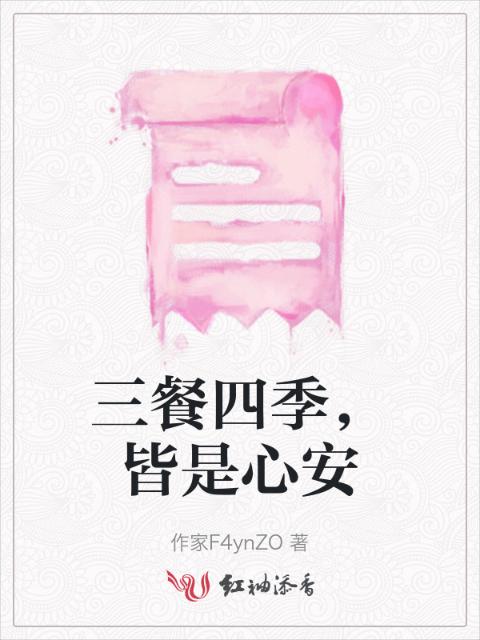 三餐四季，皆是心安